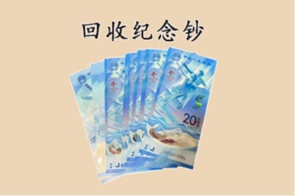 海南市同德县回收纪念钞